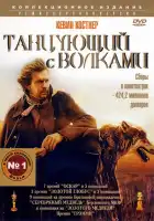 Танцующий с волками смотреть онлайн (1990) 